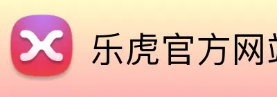 乐虎官方网站入口 logo